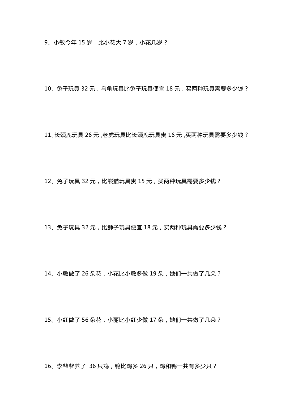 小学二年级数学《比多少》应用题大全_第3页