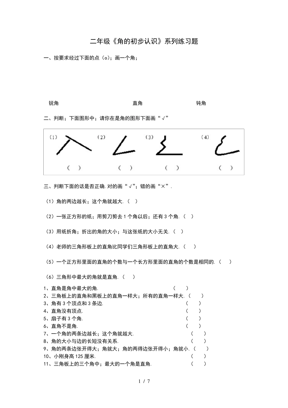 小学二年级数学《角的初步认识》系列练习题_第1页