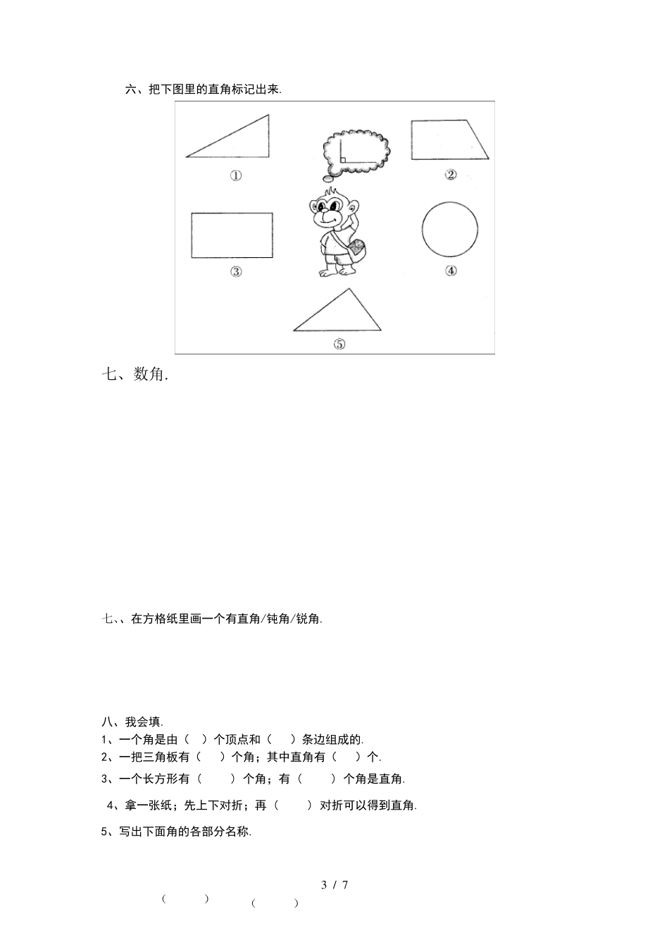 小学二年级数学《角的初步认识》系列练习题_第3页