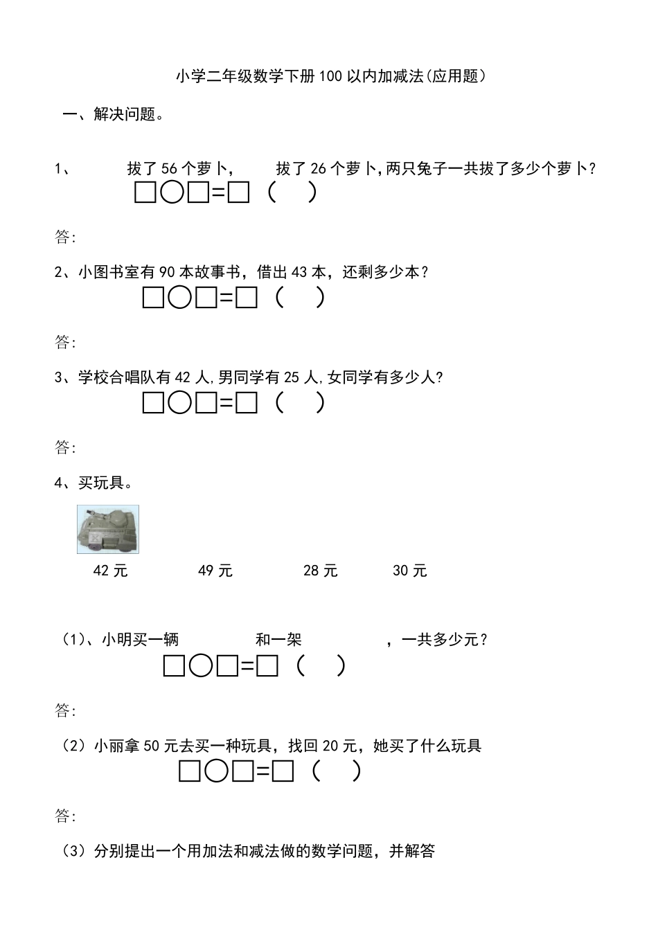 小学二年级数学上册100以内加减法应用题_第1页