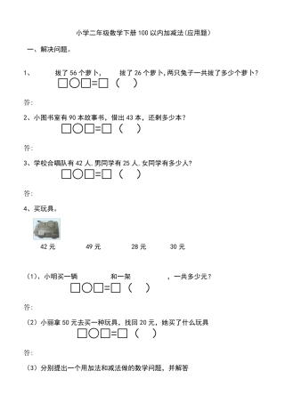 小学二年级数学上册100以内加减法应用题