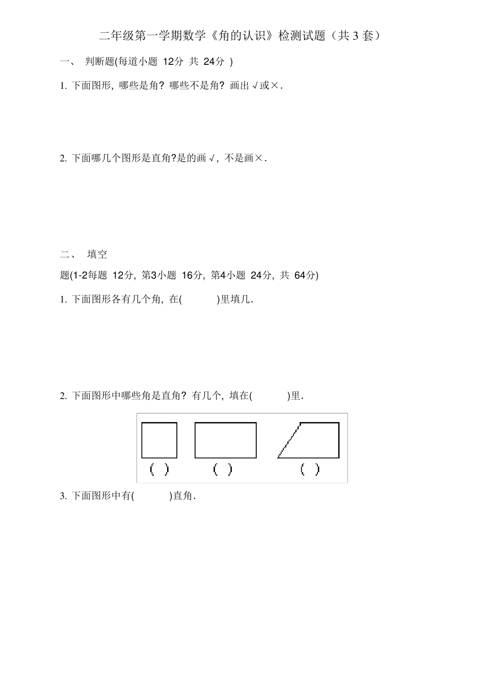 小学二年级数学上册《角的认识》练习题三套_第1页