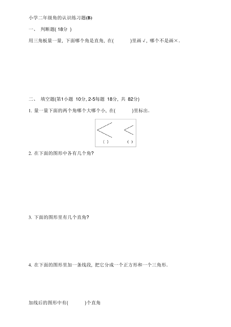 小学二年级数学上册《角的认识》练习题三套_第3页