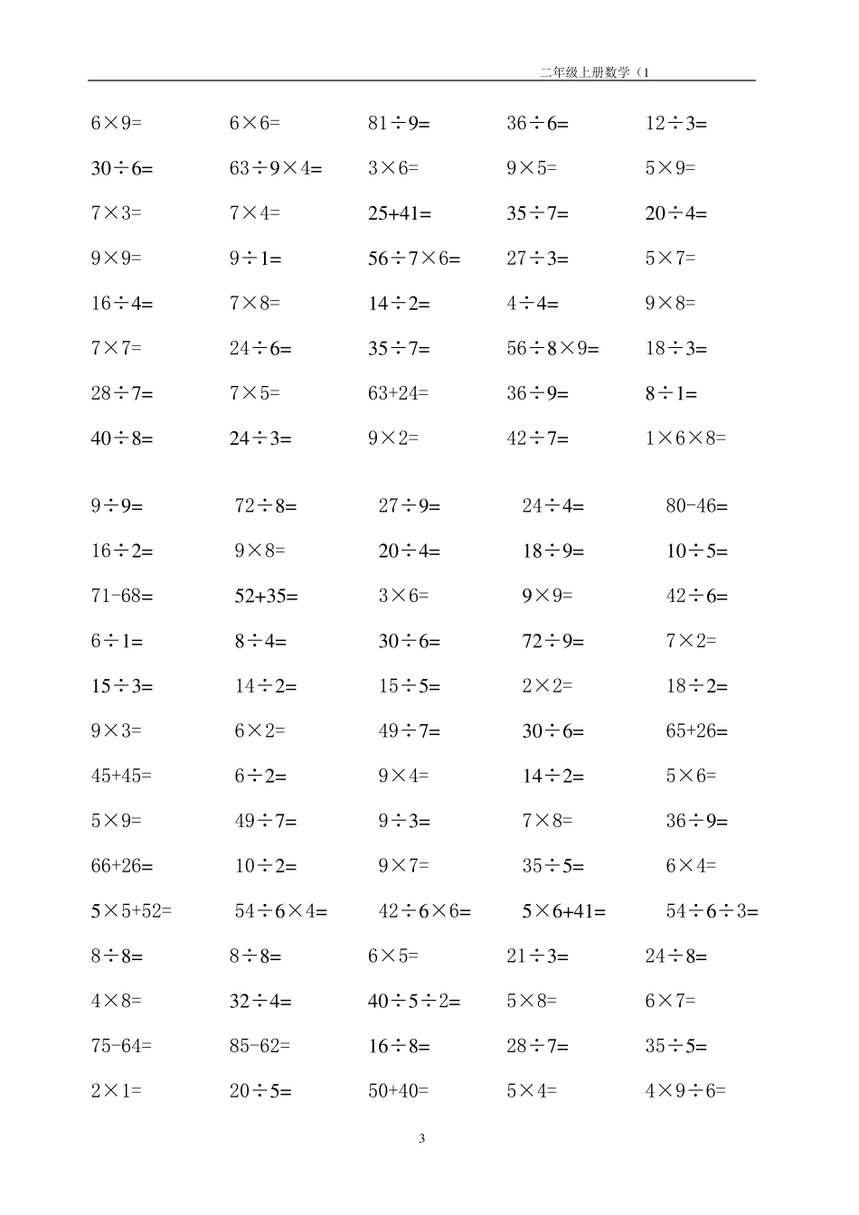小学二年级数学上册加减乘除法口算题_第3页