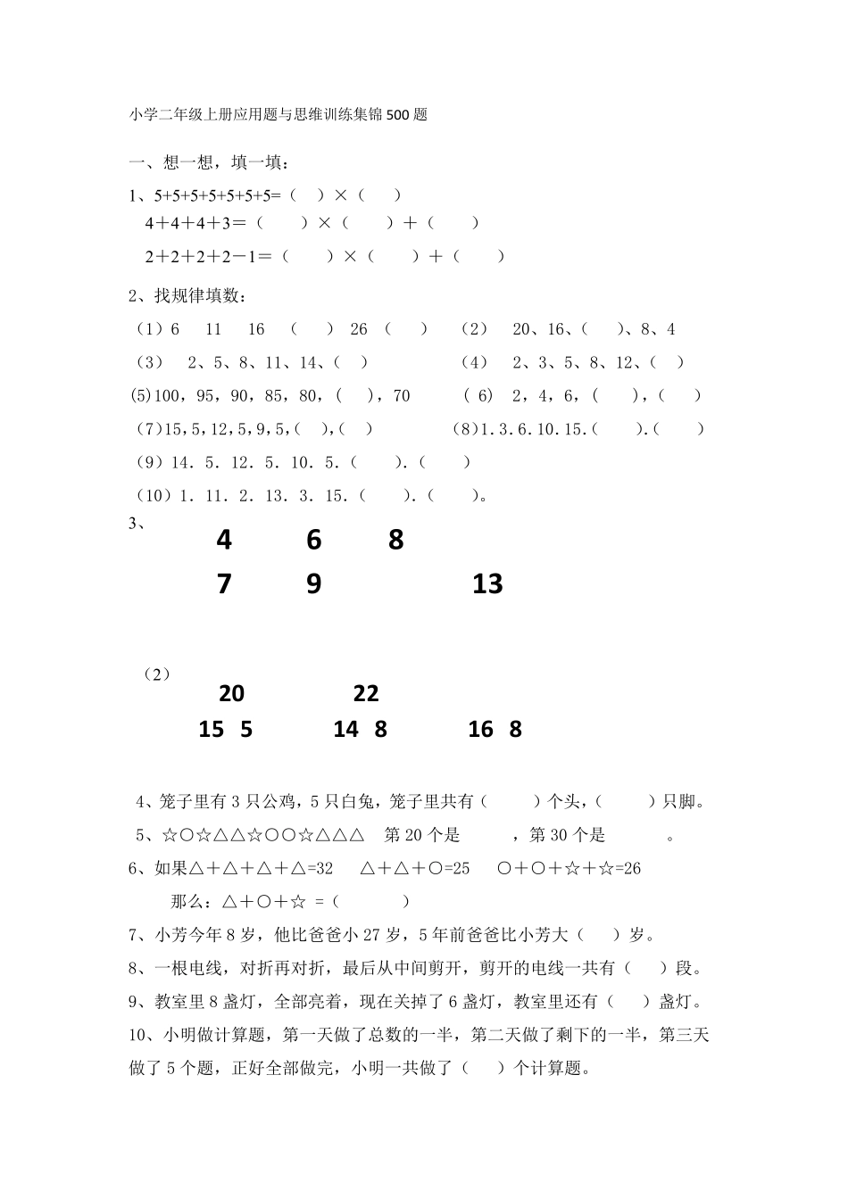 小学二年级数学上册应用题与思维训练集锦500题_第1页