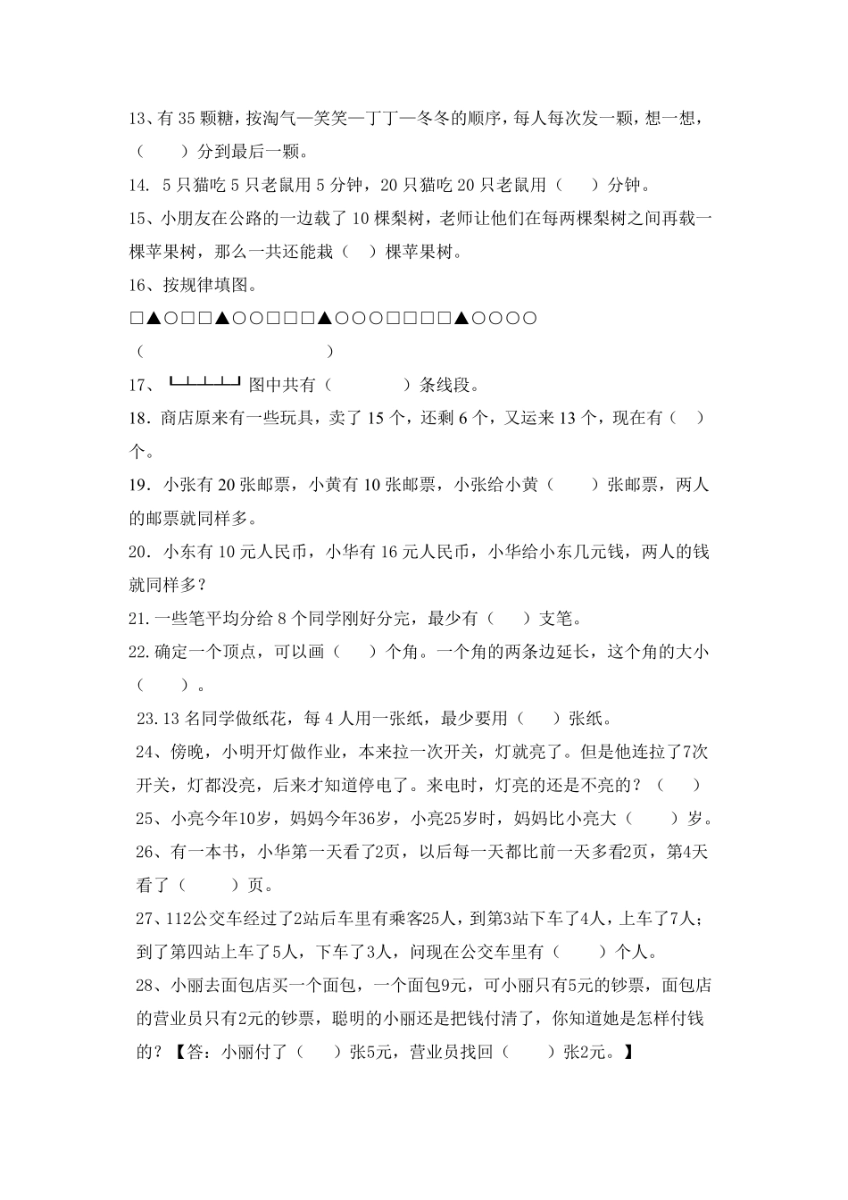 小学二年级数学上册应用题与思维训练集锦500题_第3页