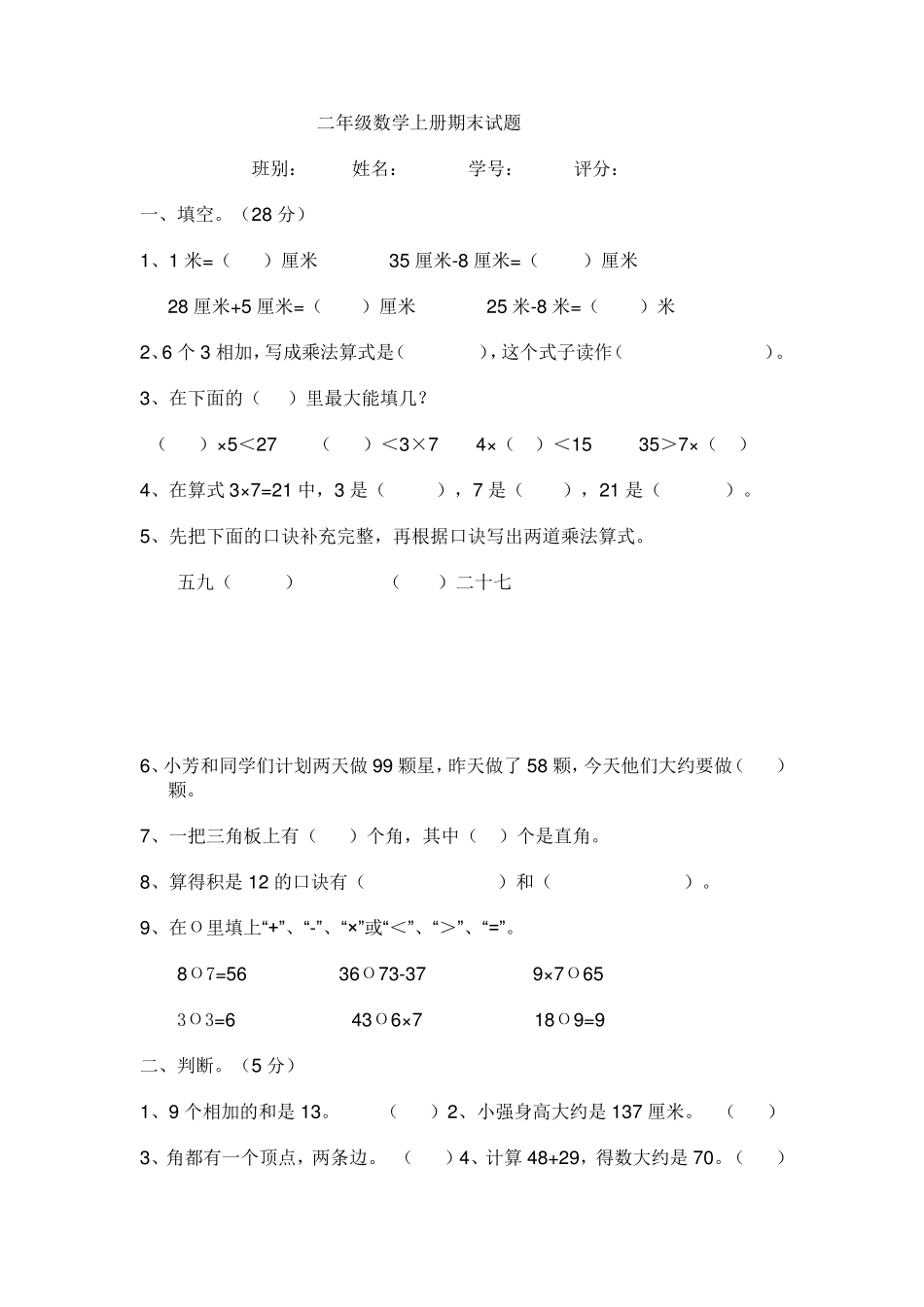 小学二年级数学上册期末考试卷_第1页