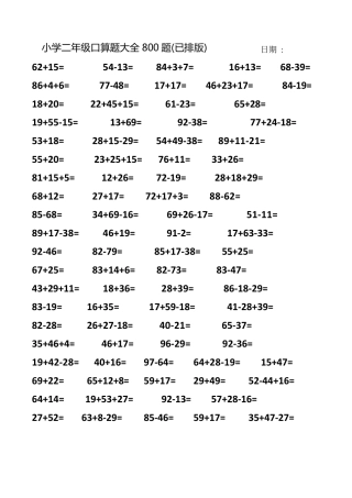 小学二年级数学下册口算题大全800题(已排版)