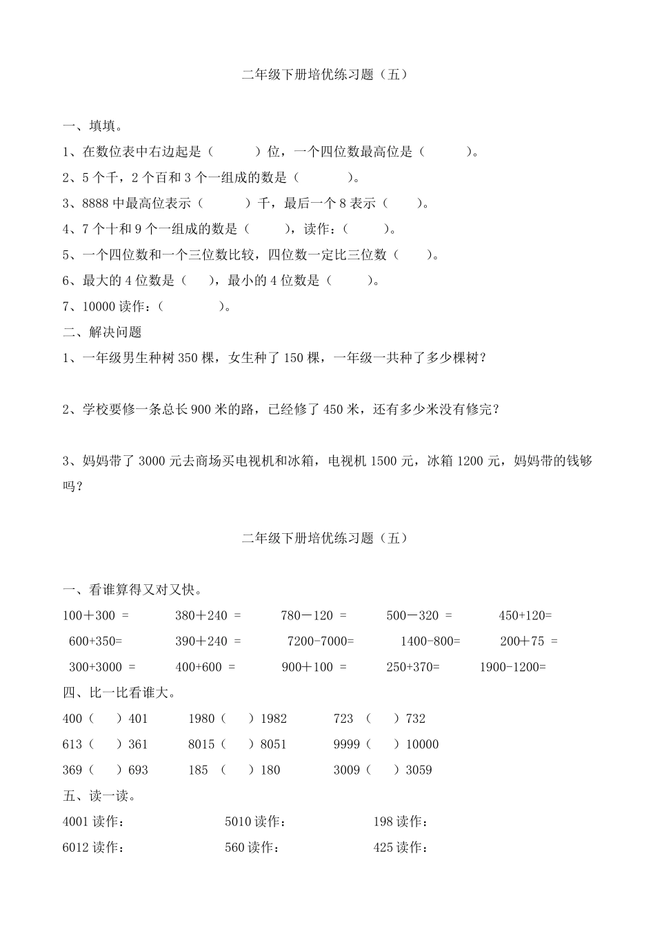 小学二年级数学下册培优综合题(已排版可直接打印)_第3页
