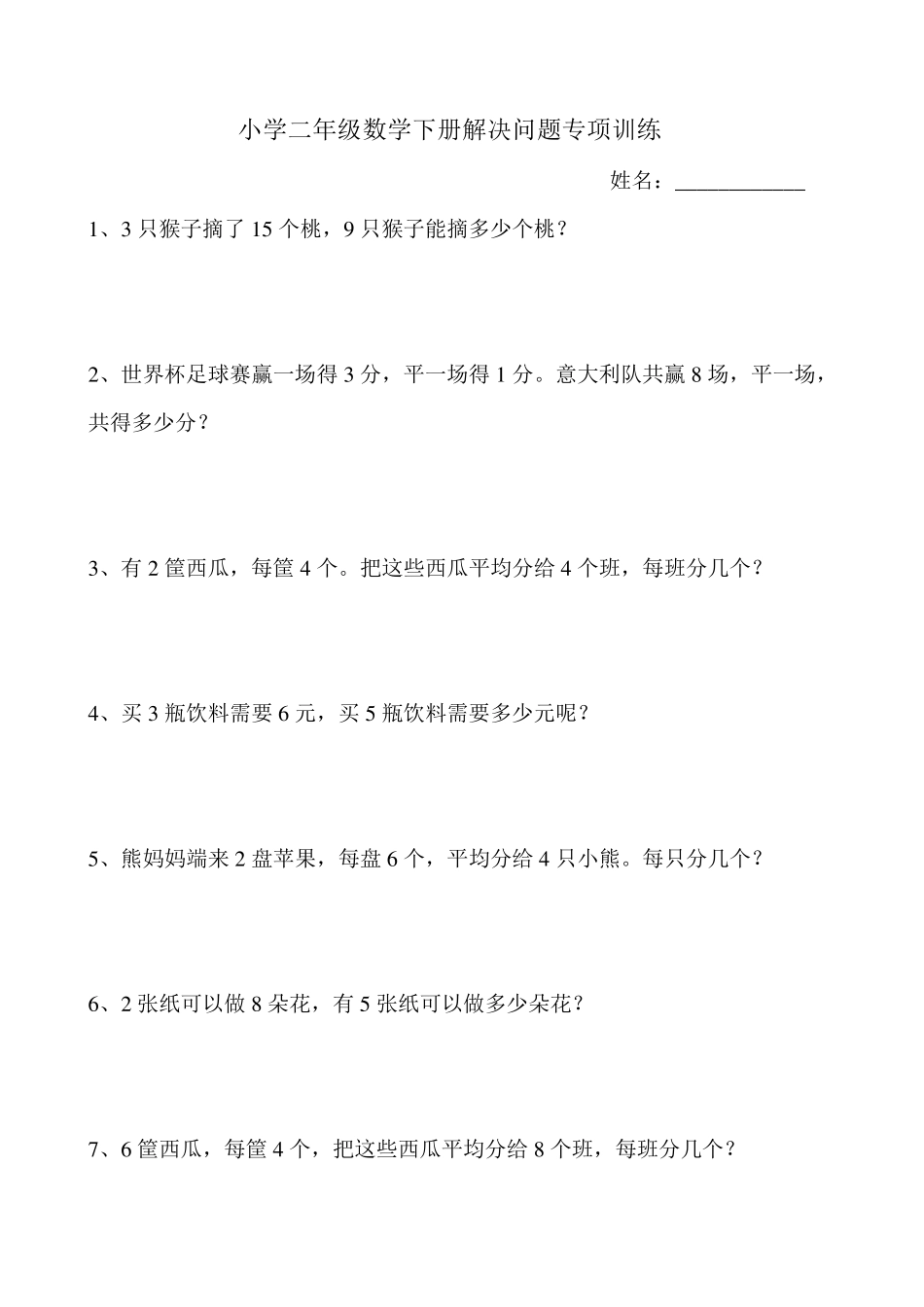 小学二年级数学下册应用题专项训练_第1页