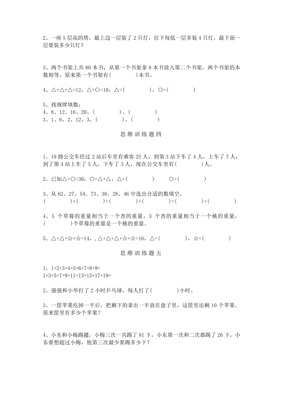 小学二年级数学下册思维训练题13套,强化训练_第2页