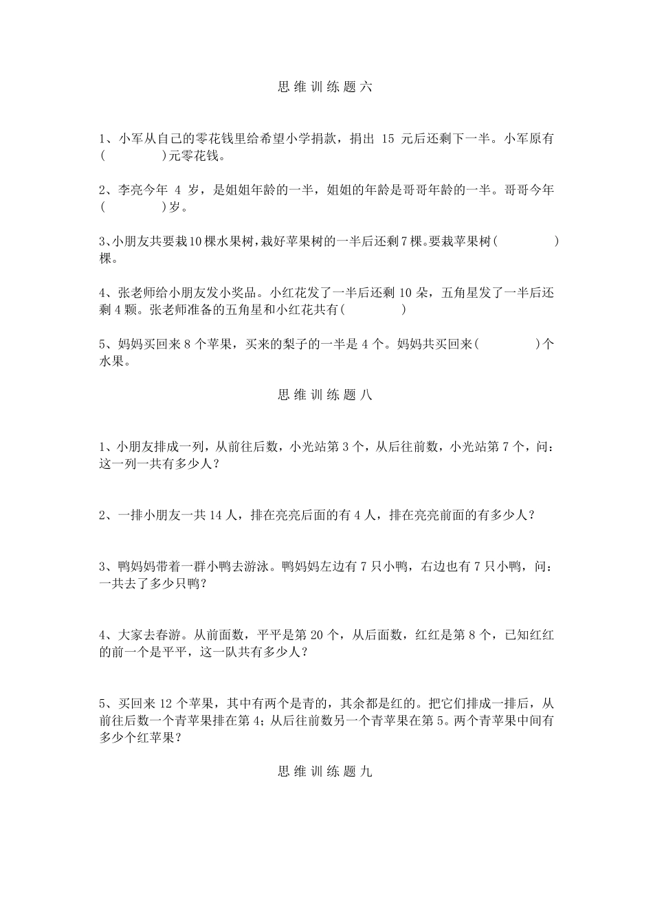 小学二年级数学下册思维训练题13套,强化训练_第3页