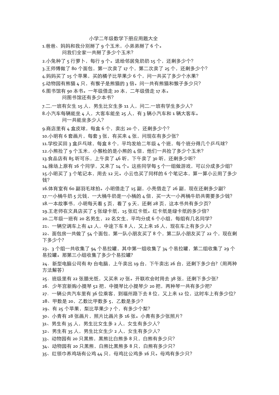 小学二年级数学下册应用题大全_第1页