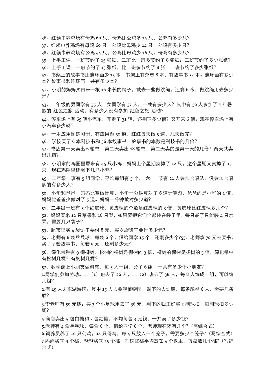 小学二年级数学下册应用题大全_第2页