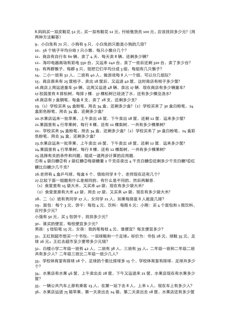 小学二年级数学下册应用题大全_第3页