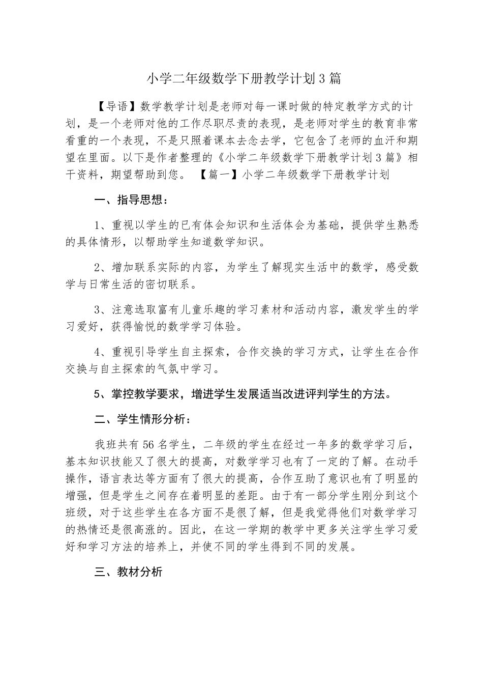 小学二年级数学下册教学计划3篇_第1页