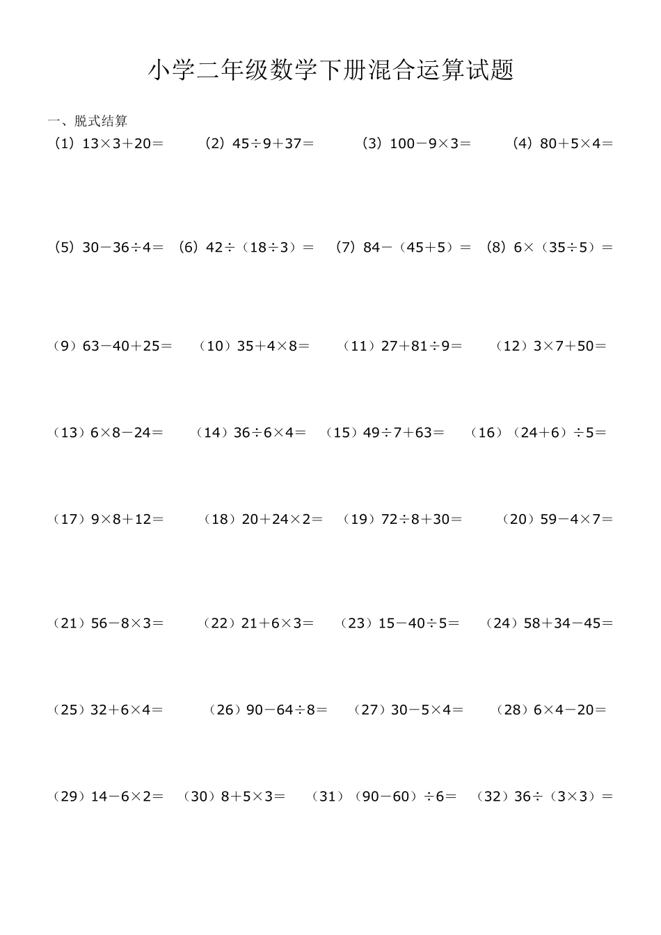 小学二年级数学下册混合运算试题(6种题型)_第1页
