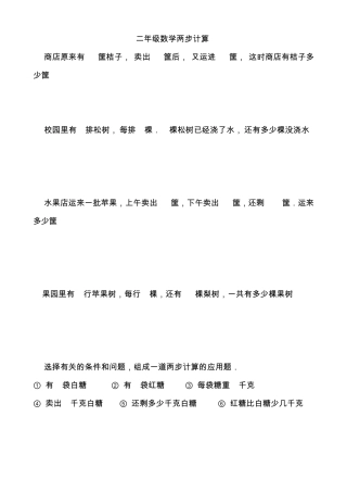 小学二年级数学两步计算的应用题习题30题__番茄