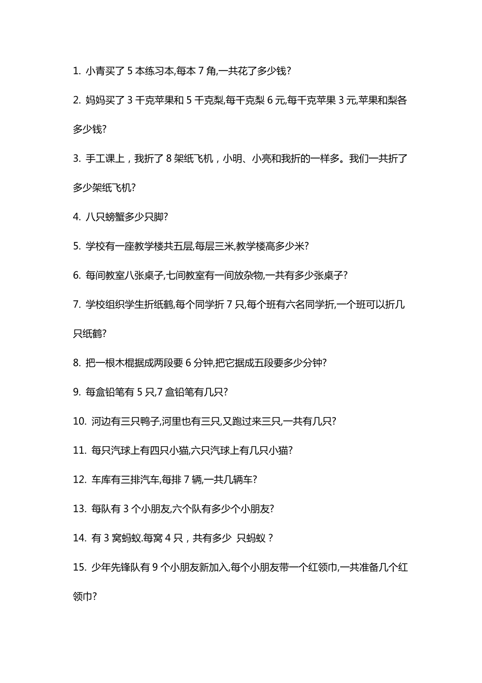 小学二年级数学乘法应用题100道_第1页