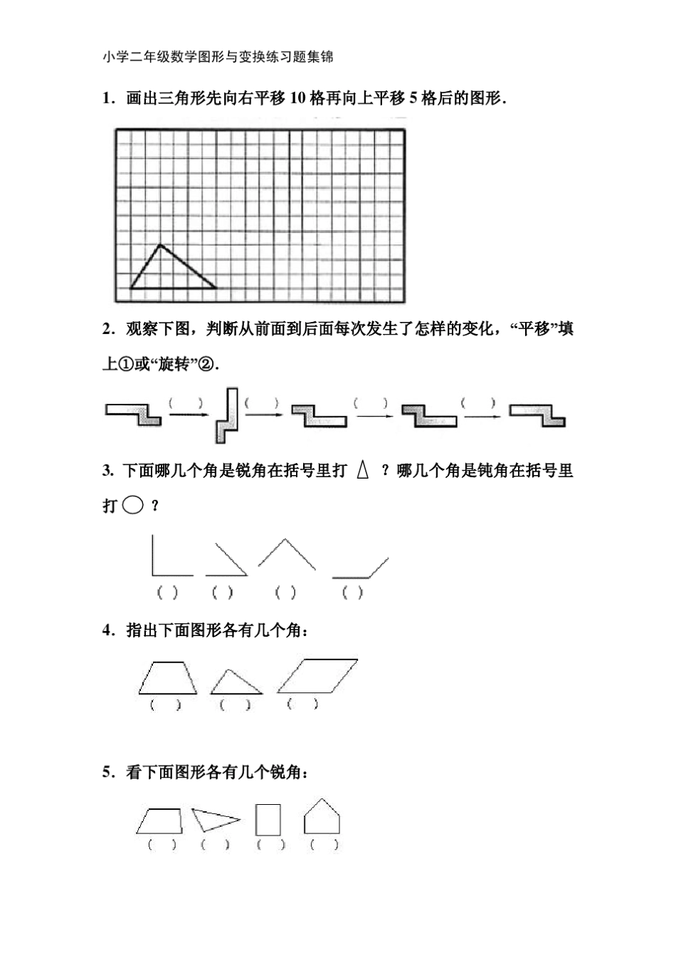 小学二年级数学图形与变换练习题集锦_第1页
