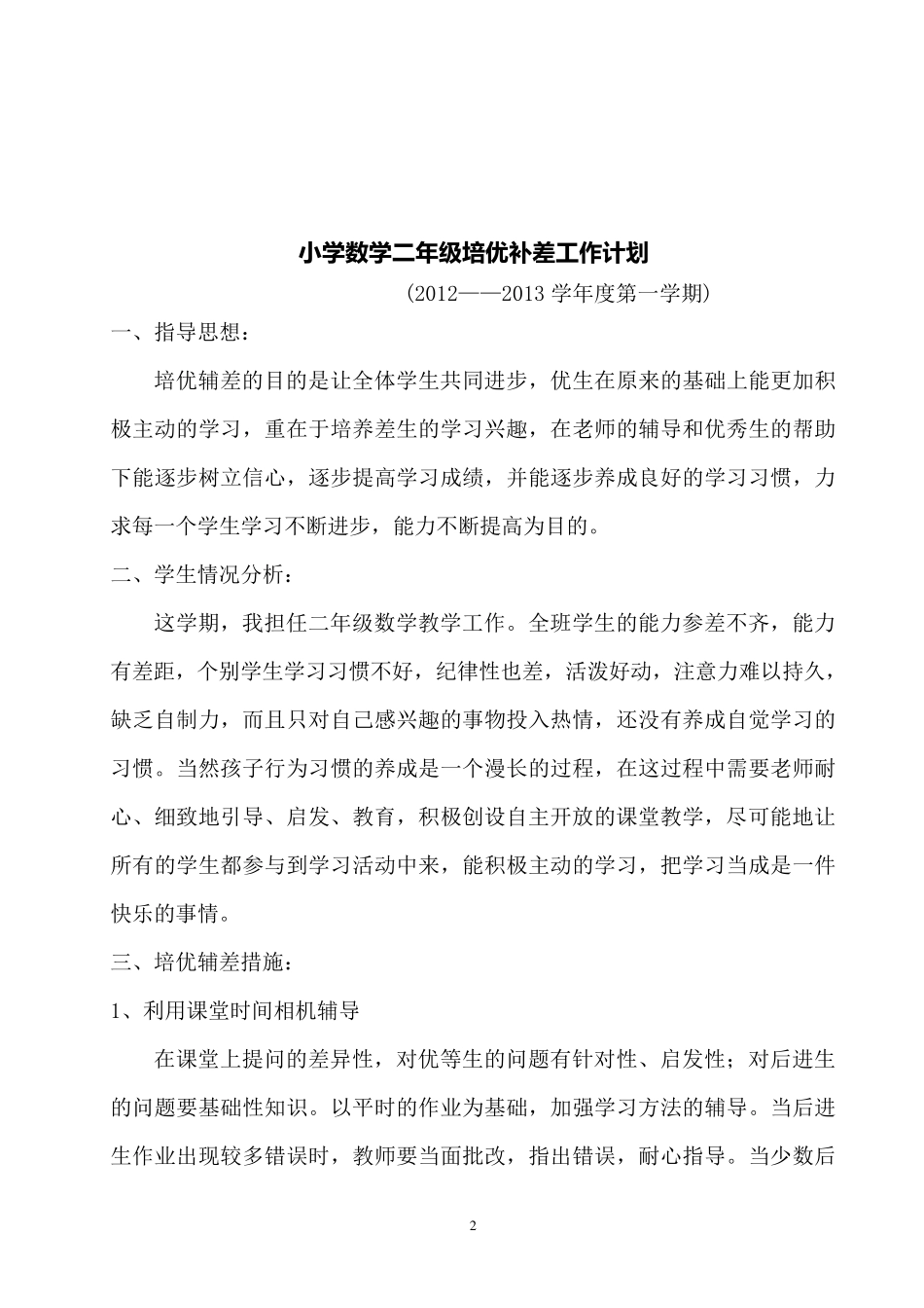小学二年级数学培优辅差工作记录_第2页