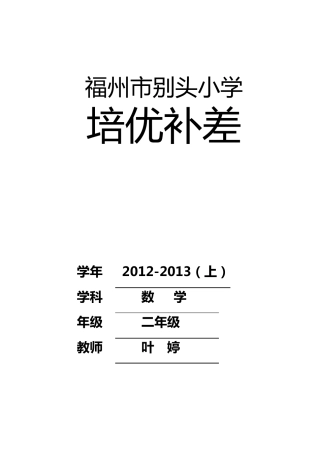 小学二年级数学培优辅差工作记录