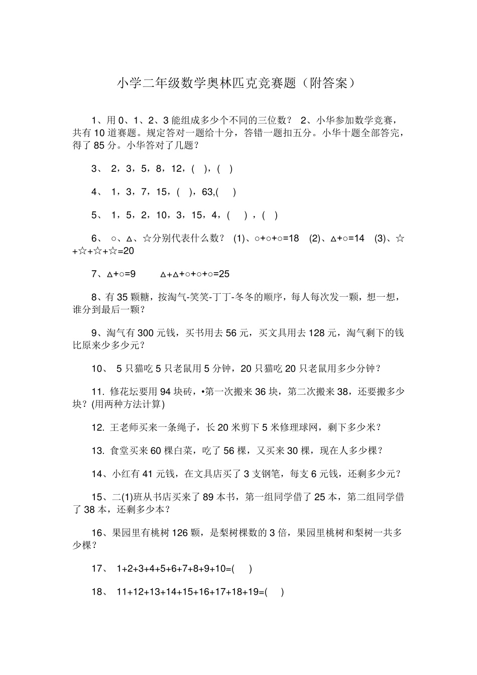 小学二年级数学奥林匹克竞赛题_第1页