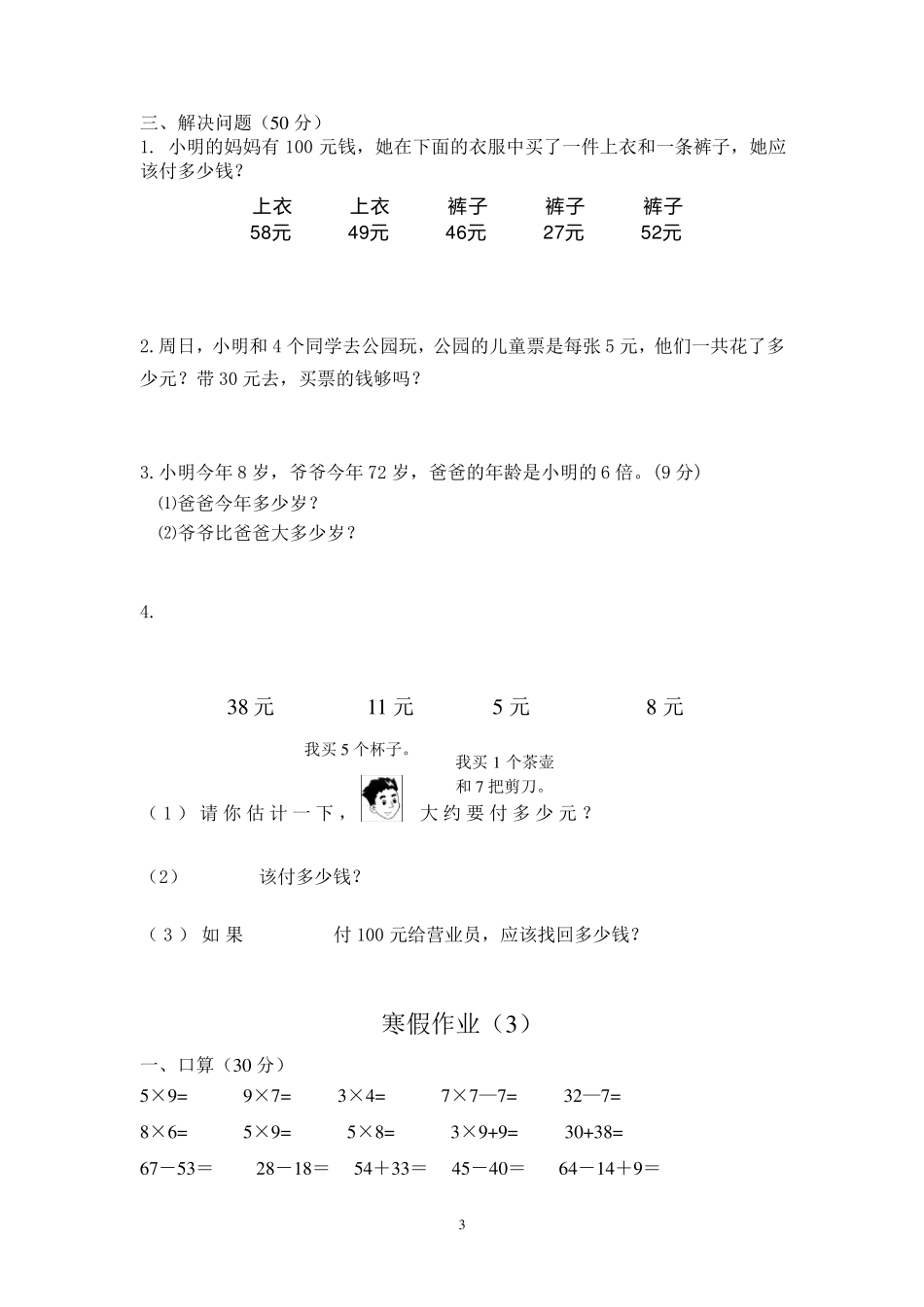 小学二年级数学寒假作业(每天30道口算,5道笔算,4道解决问题)_第3页