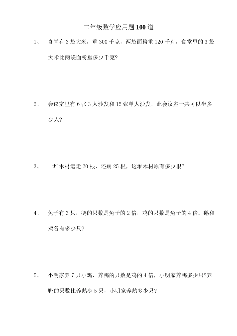 小学二年级数学应用题100道(直接可打印)_第1页