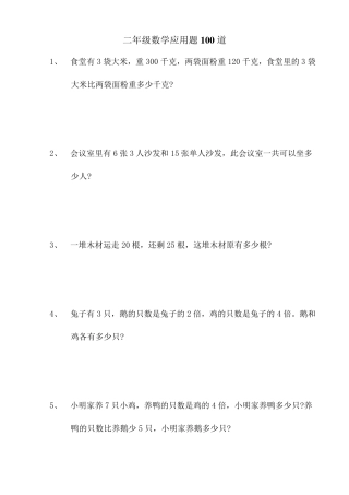 小学二年级数学应用题100道(直接可打印)