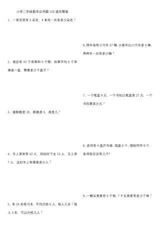 小学二年级数学应用题100道