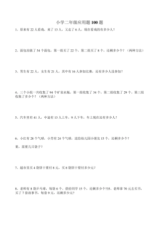 小学二年级数学应用题100题