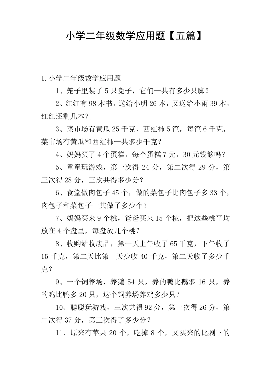 小学二年级数学应用题[五篇]_第1页