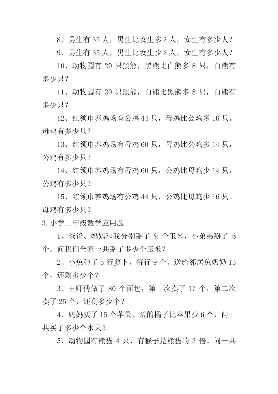 小学二年级数学应用题[五篇]_第3页