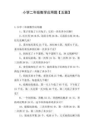 小学二年级数学应用题[五篇]