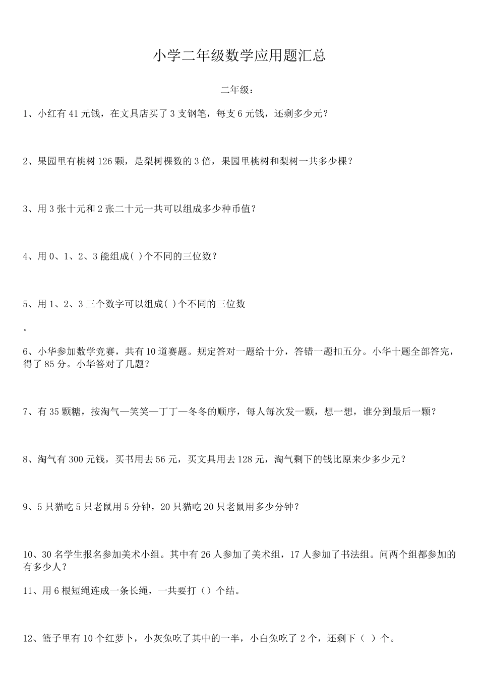 小学二年级数学应用题汇总_第1页