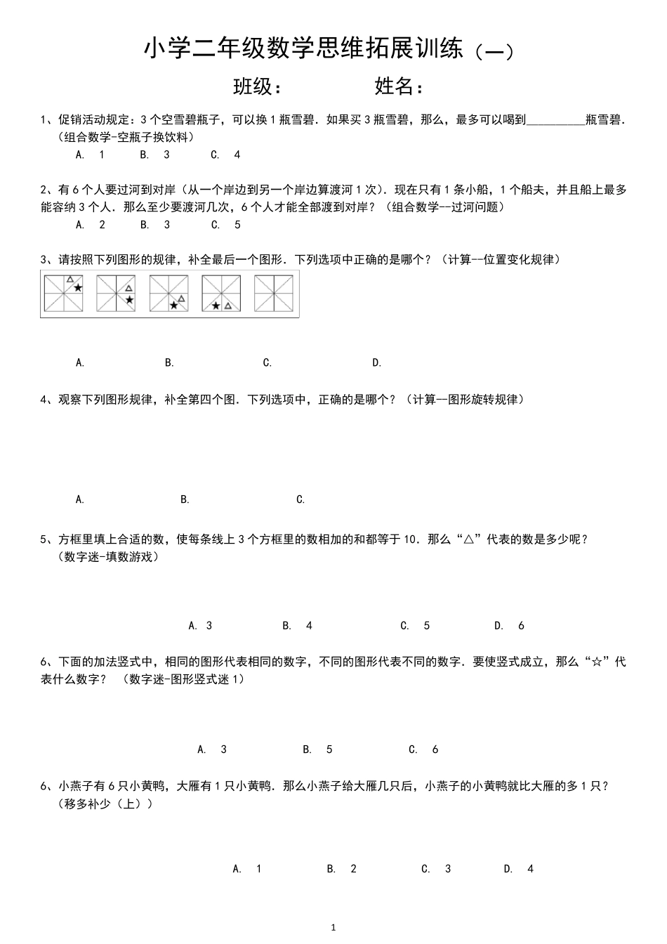 小学二年级数学思维拓展训练10份_第1页