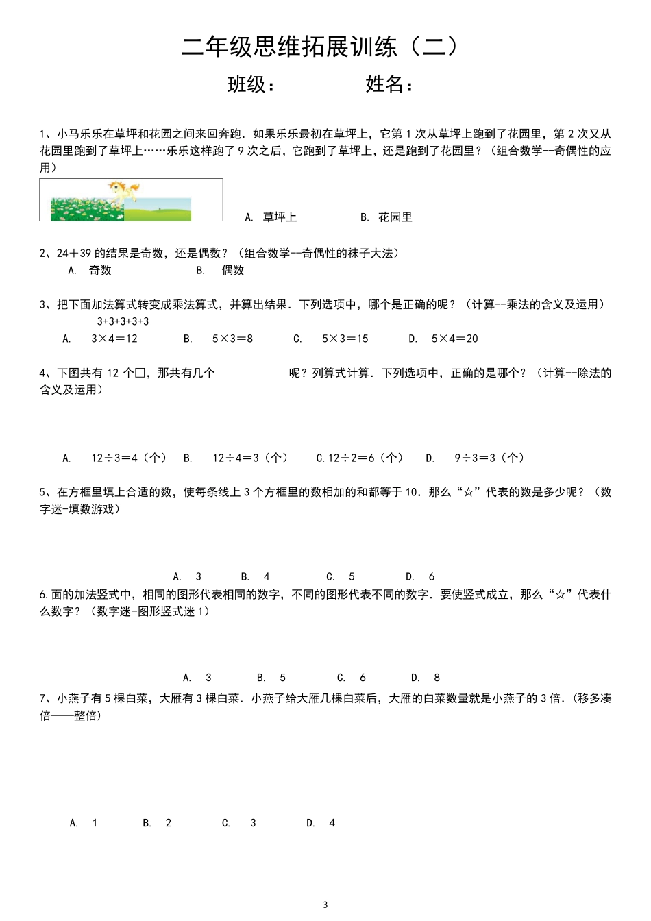 小学二年级数学思维拓展训练10份_第3页