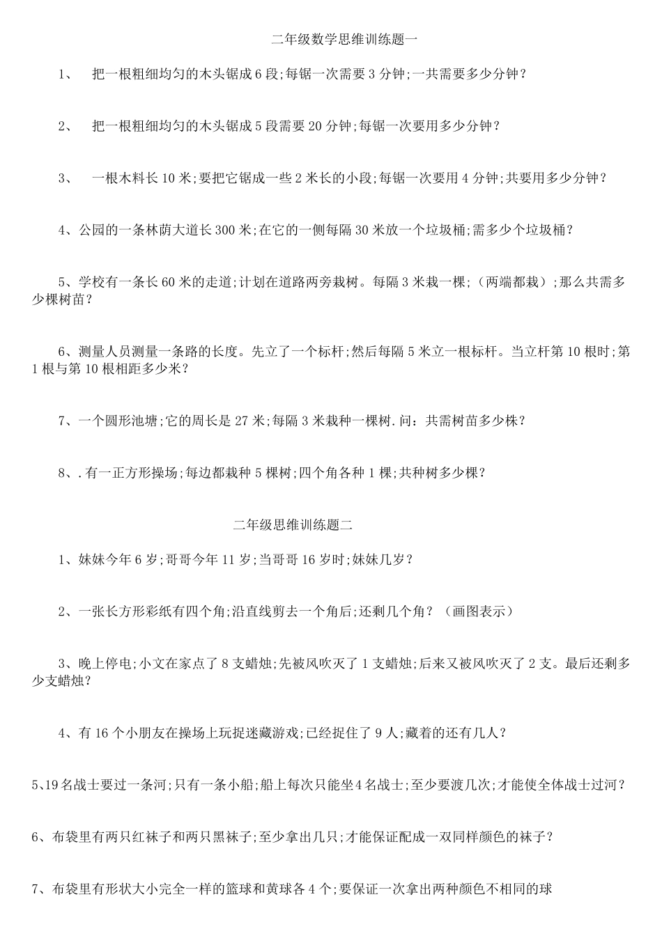 小学二年级数学思维训练专项练习题_第1页