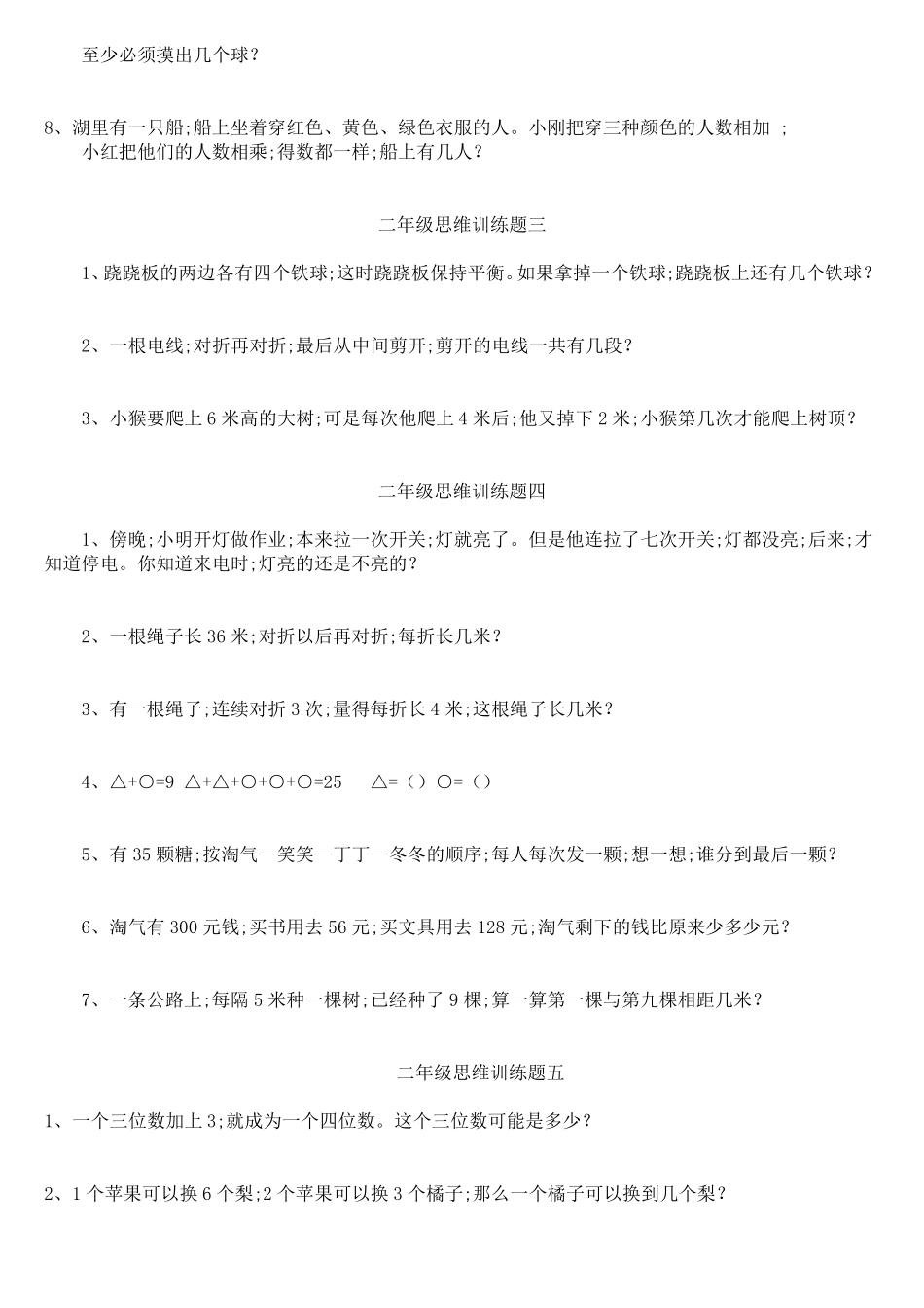 小学二年级数学思维训练专项练习题_第2页