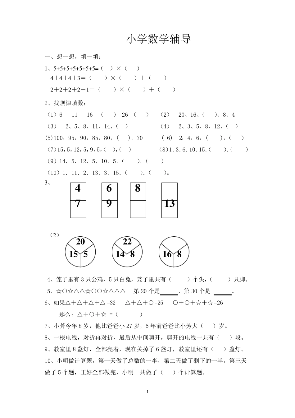 小学二年级数学思维训练辅导_第1页