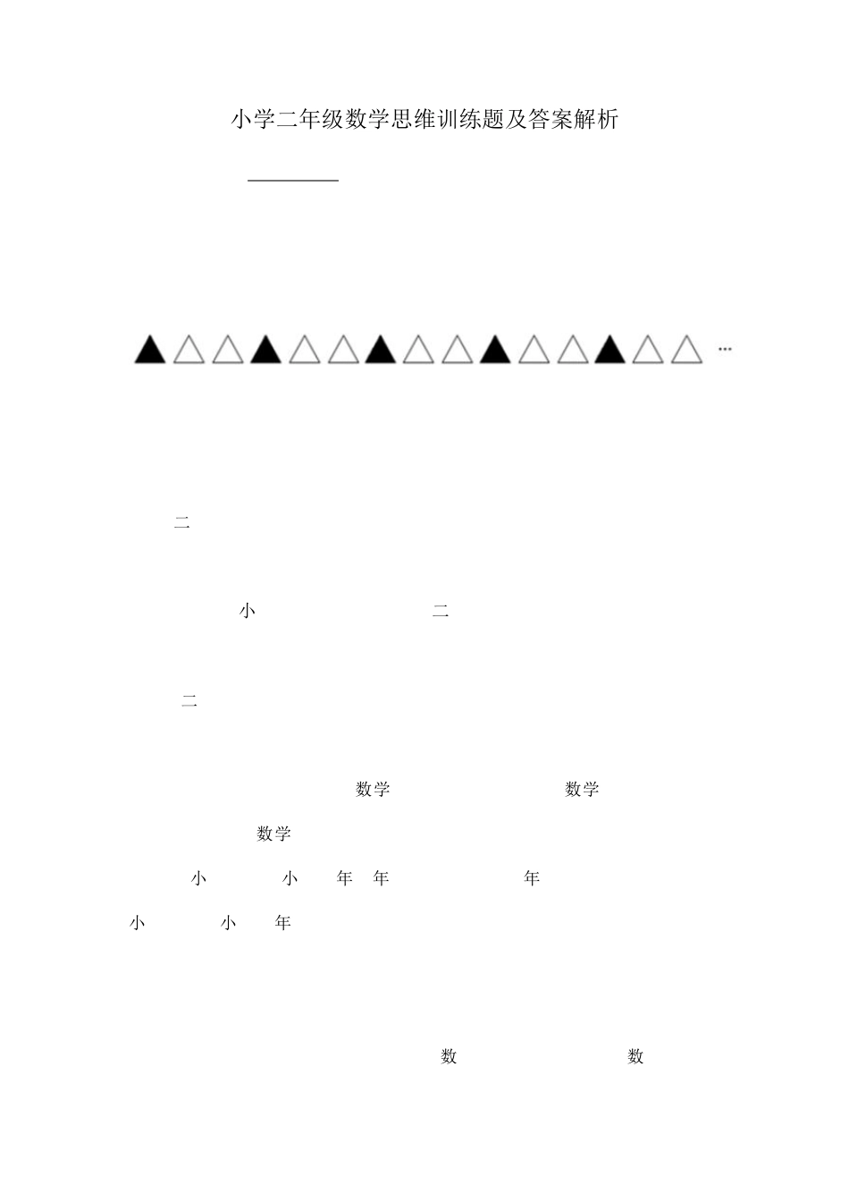 小学二年级数学思维训练题及答案解析_第1页