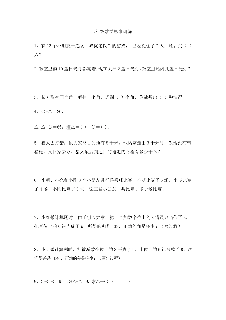 小学二年级数学思维题_第1页