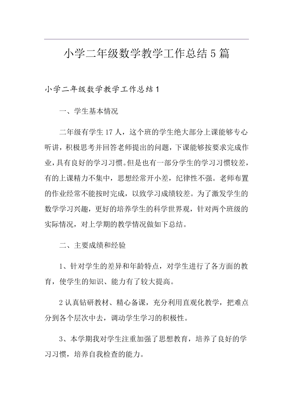 小学二年级数学教学工作总结5篇_第1页