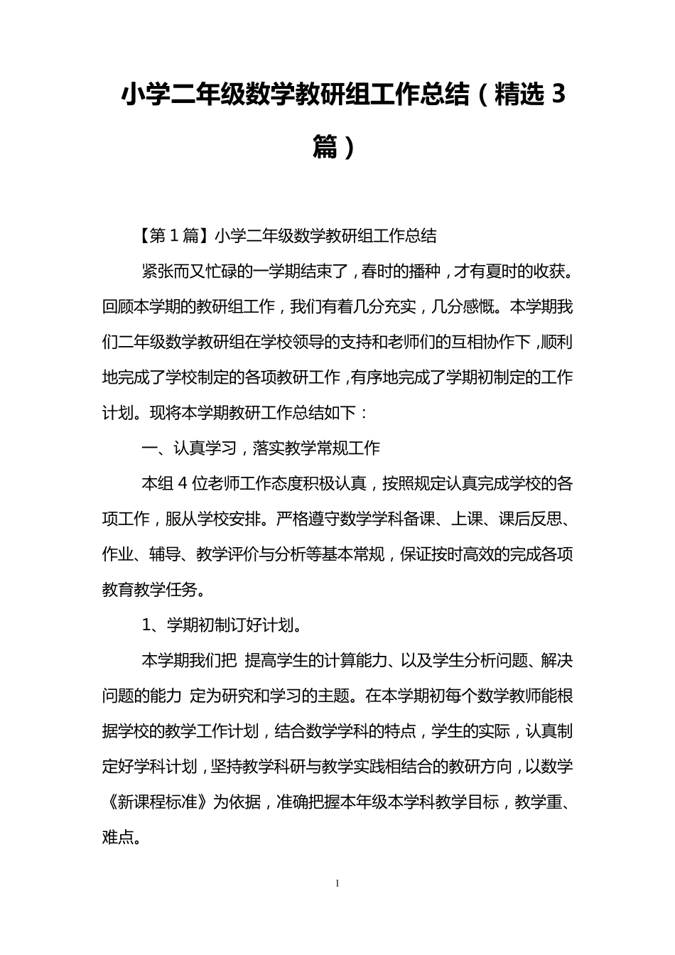 小学二年级数学教研组工作总结(3篇)_第1页