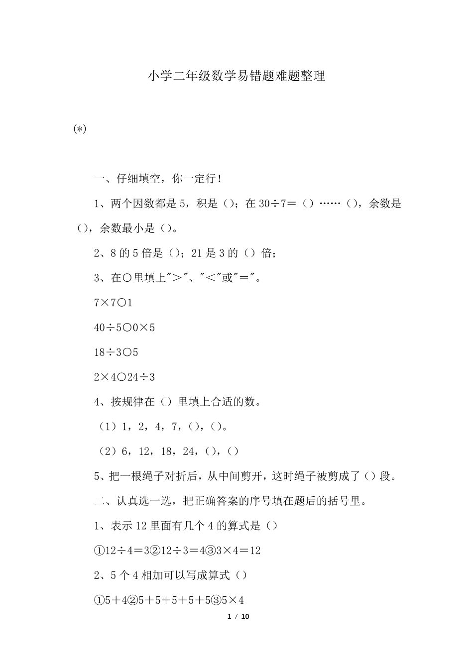 小学二年级数学易错题难题整理_第1页