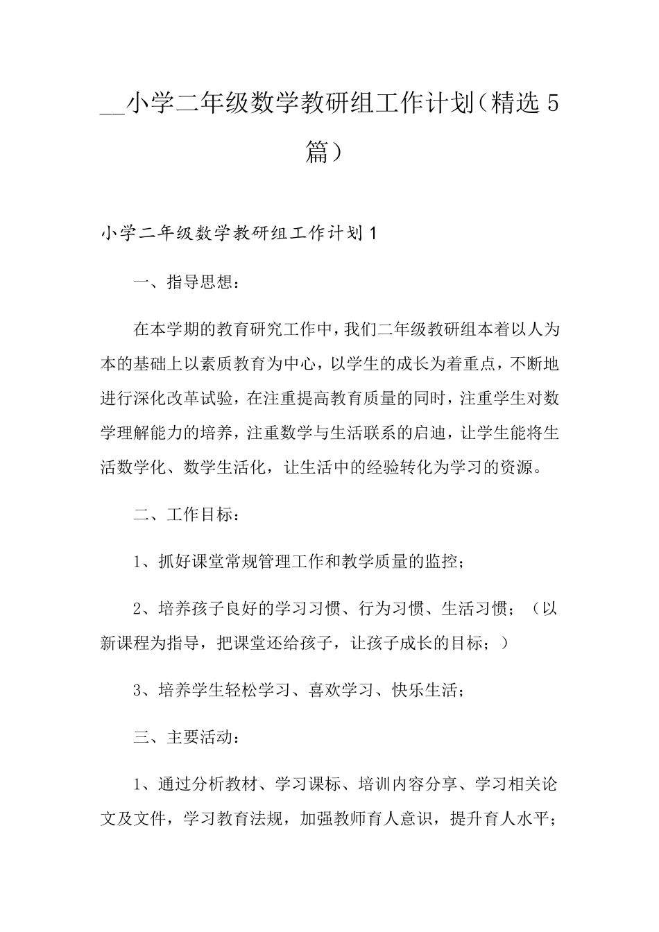 小学二年级数学教研组工作计划(5篇)_第1页