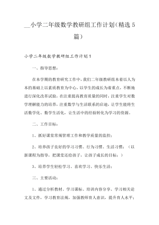 小学二年级数学教研组工作计划(5篇)