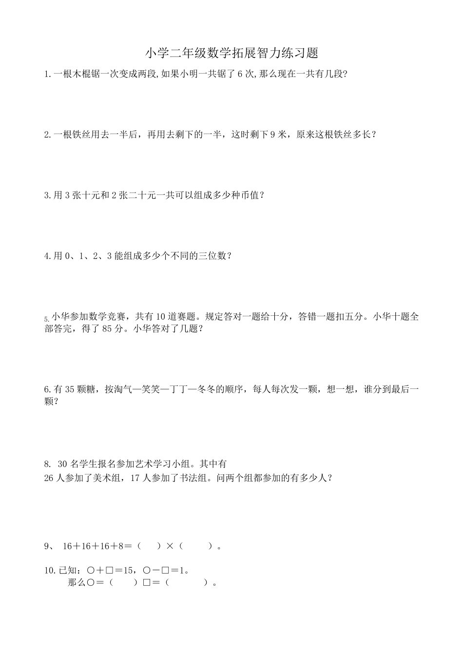 小学二年级数学智力练习题_第1页