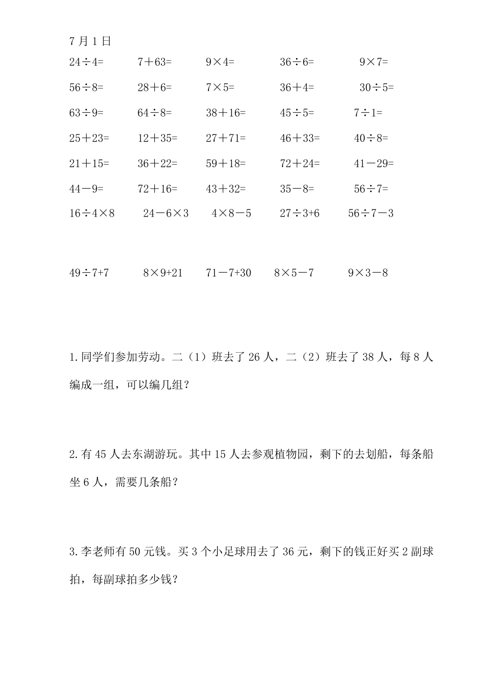 小学二年级数学暑假作业每天30道口算5道应用题_第1页